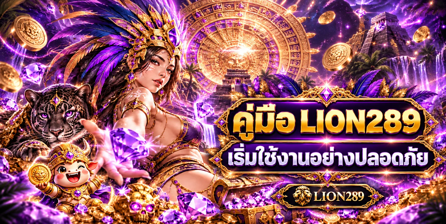LION289 คู่มือเริ่มใช้งานอย่างปลอดภัย