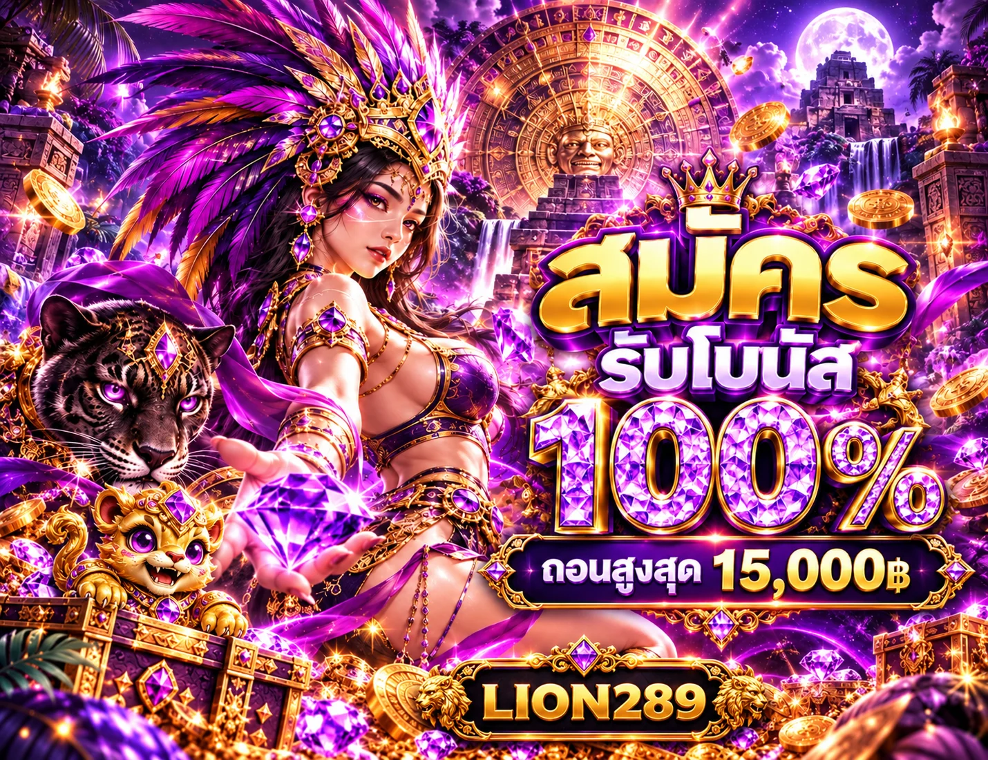 โปรโมชั่น lion289