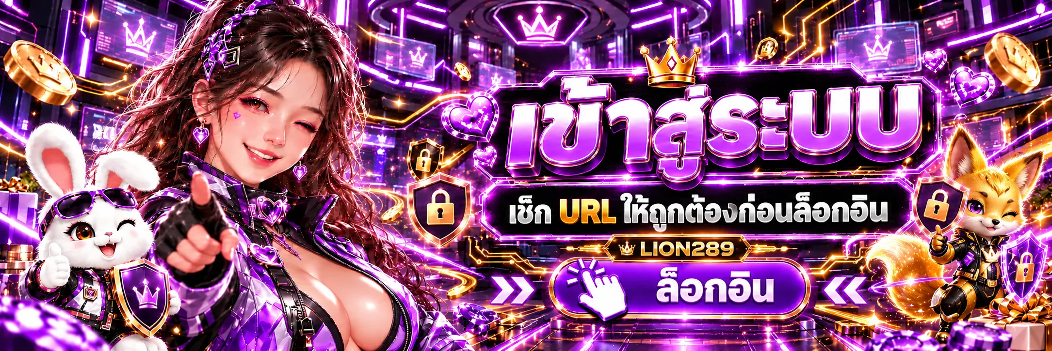 LION289 ทางเข้าเล่น วิธีตรวจลิงก์จริงและใช้งานปลอดภัย ภาพประกอบโทนม่วงทอง